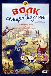Волк и семеро козлят 1938 постер