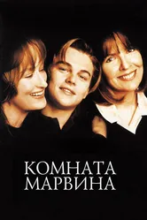 Комната Марвина 1996 постер