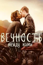 Вечность между нами 2020 постер