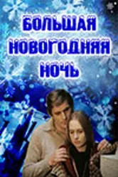 Большая новогодняя ночь 1978 постер