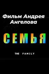 Семья 2007 постер