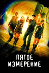 Пятое измерение 2009 постер
