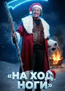 На ход ноги постер