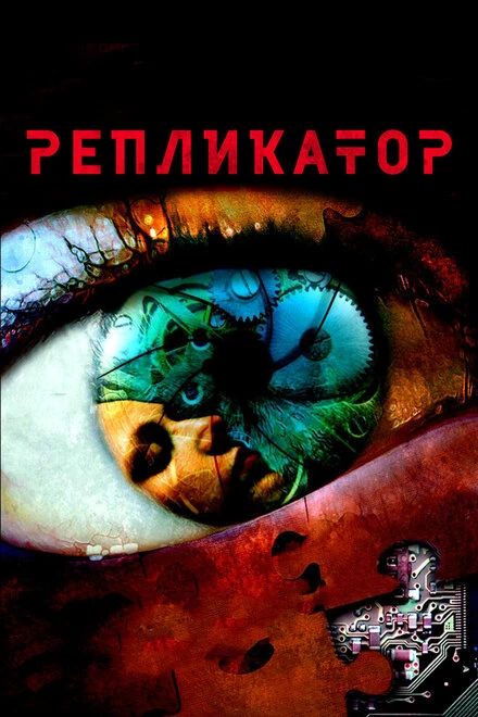 Постер Репликатор 2005