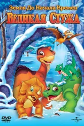 Земля до начала времен 8: Великая стужа 2001 постер