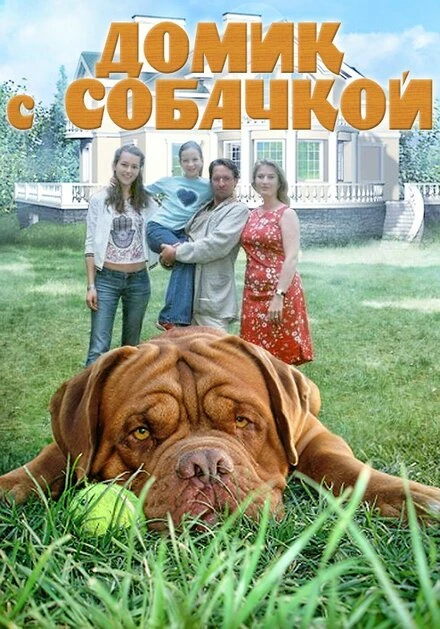 Постер Домик с собачкой 2002