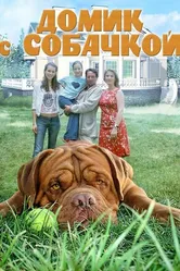 Домик с собачкой 2002 постер
