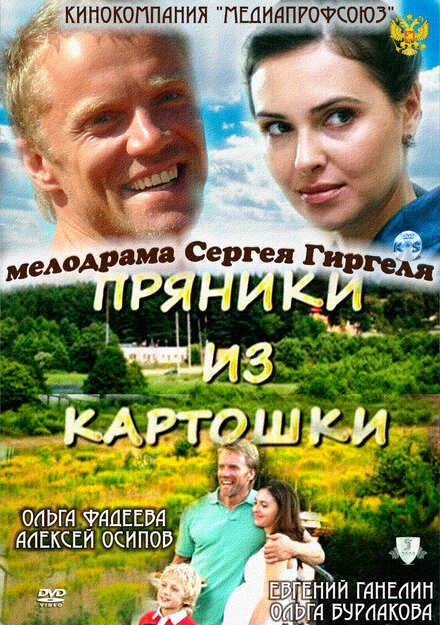 Постер Пряники из картошки 2011