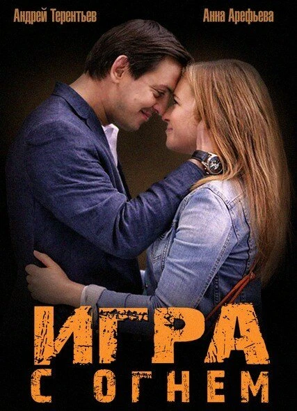 Постер Игра с огнем 2014