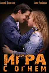 Игра с огнем 2014 постер