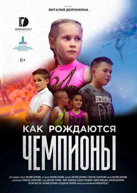 Постер Как рождаются чемпионы 2019