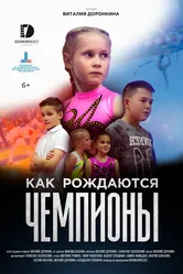 Как рождаются чемпионы 2019 постер