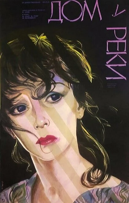 Постер Дом у реки 1985