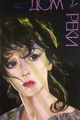 Дом у реки 1985 постер
