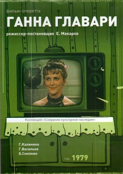 Постер Ганна Главари 1979