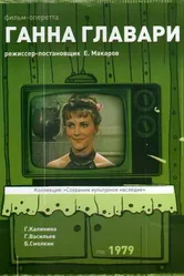 Ганна Главари 1979 постер