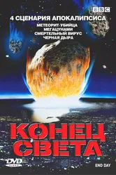 BBC: Конец света 2005 постер