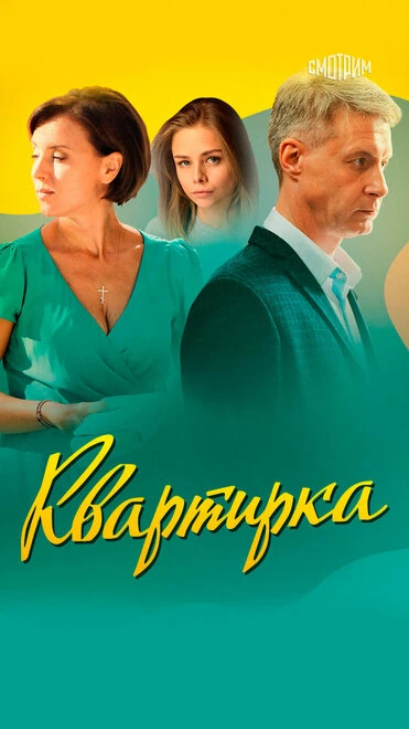 Постер Квартирка 2023