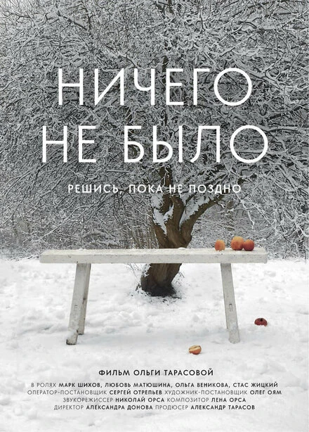 Постер Ничего не было 2022