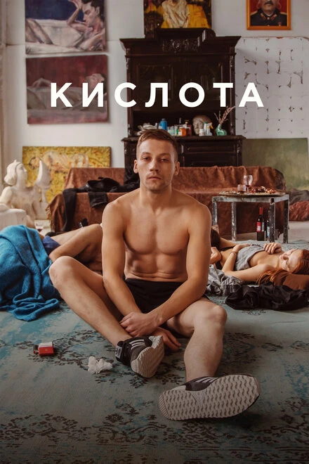 Постер Кислота 2018