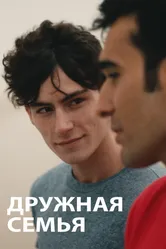 Дружная семья 2020 постер