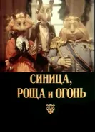 Синица, роща и огонь 1991 постер
