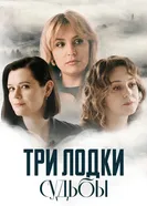 Три лодки судьбы 2024 постер