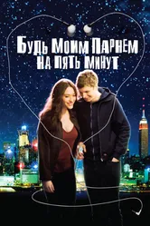 Будь моим парнем на пять минут 2008 постер