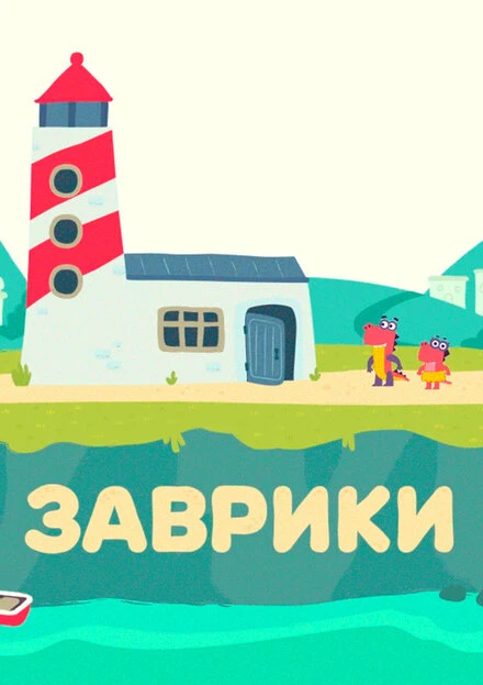 Постер Заврики 2016