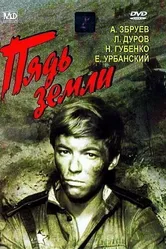 Пядь земли 1964 постер