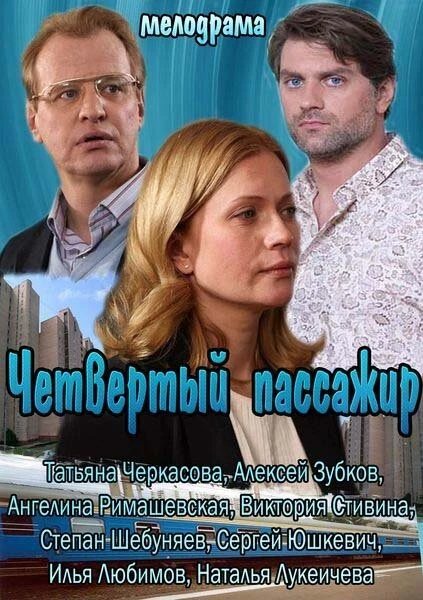 Постер Четвертый пассажир 2013