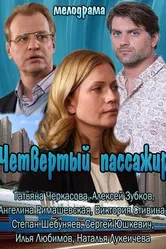 Четвертый пассажир 2013 постер