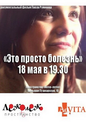 Постер Это просто болезнь 2011