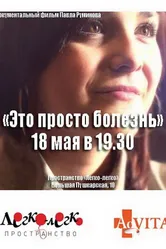 Это просто болезнь 2011 постер