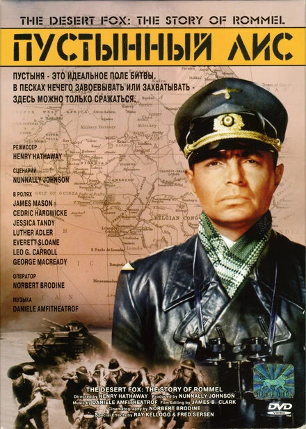 Постер Пустынный лис 1951