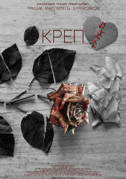 Постер Креп 2021