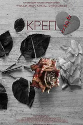 Креп 2021 постер