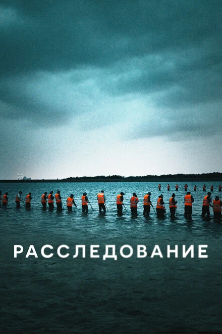 Постер Расследование 2020