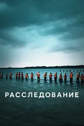 Расследование 2020 постер