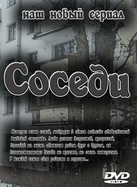 Постер Соседи 2010