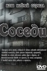 Соседи 2010 постер