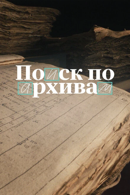 Постер Поиск по архивам: Как найти своё прошлое 2024