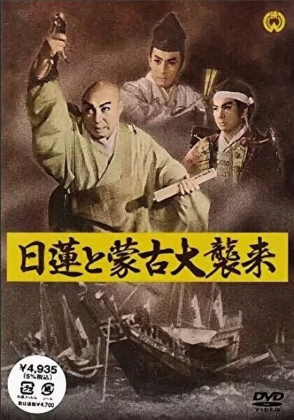 Постер Нитирэн и великое вторжение монголов 1958