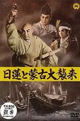 Нитирэн и великое вторжение монголов 1958 постер