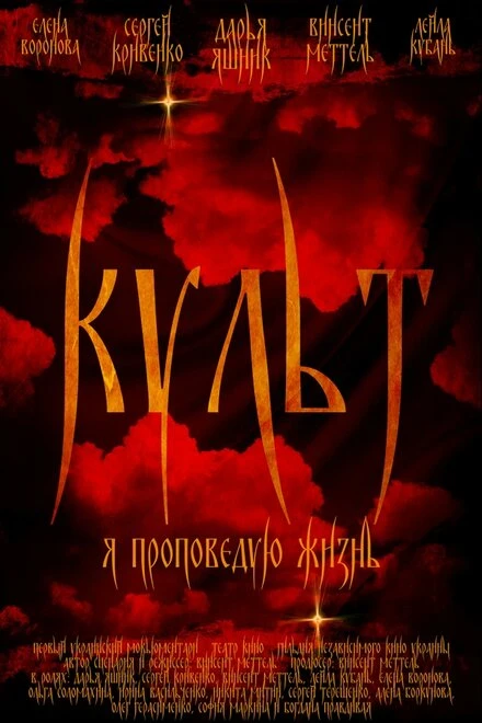 Постер Культ 2019