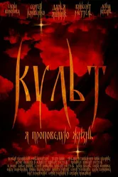 Культ 2019 постер