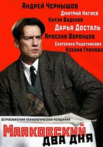 Постер Маяковский. Два дня 2011