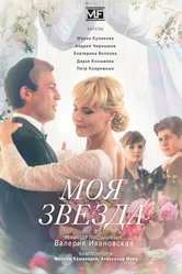 Моя звезда 2018 постер