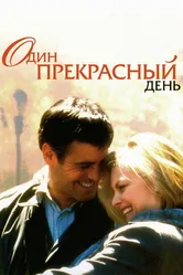 Один прекрасный день 1996 постер