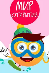 Мир открытий 2009 постер